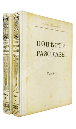 Толстой, Л.Н. Повести и рассказы