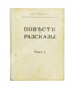 Толстой, Л.Н. Повести и рассказы