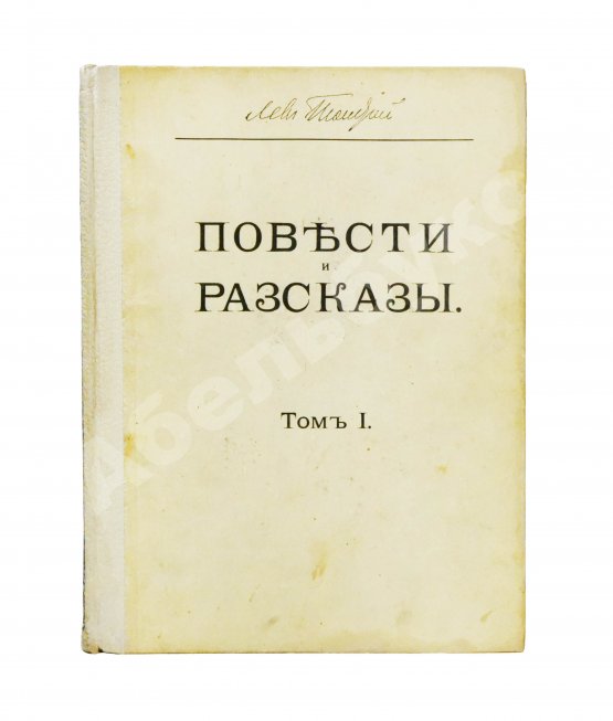 Антикварная книга Толстой, Л.Н. Повести и рассказы
