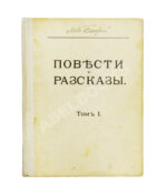Толстой, Л.Н. Повести и рассказы