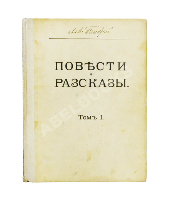 Антикварная книга Толстой, Л.Н. Повести и рассказы