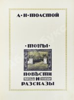 Толстой, Л.Н. Повести и рассказы