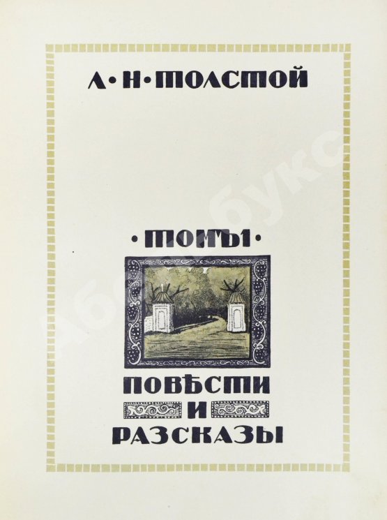 Антикварная книга Толстой, Л.Н. Повести и рассказы