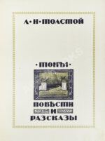 Толстой, Л.Н. Повести и рассказы