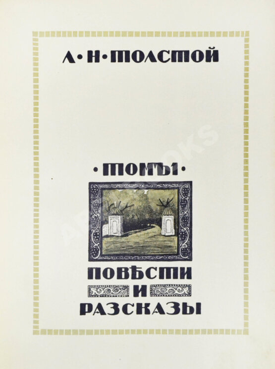 Антикварная книга Толстой, Л.Н. Повести и рассказы