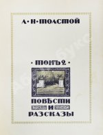 Толстой, Л.Н. Повести и рассказы