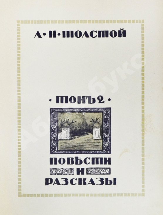 Антикварная книга Толстой, Л.Н. Повести и рассказы