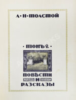 Толстой, Л.Н. Повести и рассказы