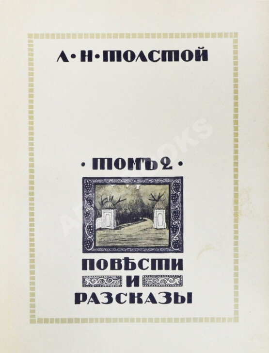 Антикварная книга Толстой, Л.Н. Повести и рассказы