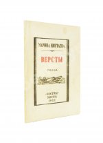 Цветаева, М.И. Вёрсты. Стихи