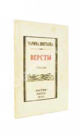 Цветаева, М.И. Вёрсты. Стихи