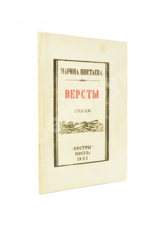Первое/Прижизненное издание Цветаева, М.И. Вёрсты. Стихи