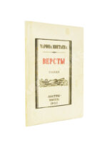 Цветаева, М.И. Вёрсты. Стихи — М.: «Костры», 1922