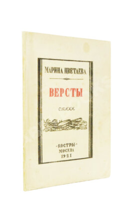Цветаева, М.И. Вёрсты. Стихи — М.: «Костры», 1922