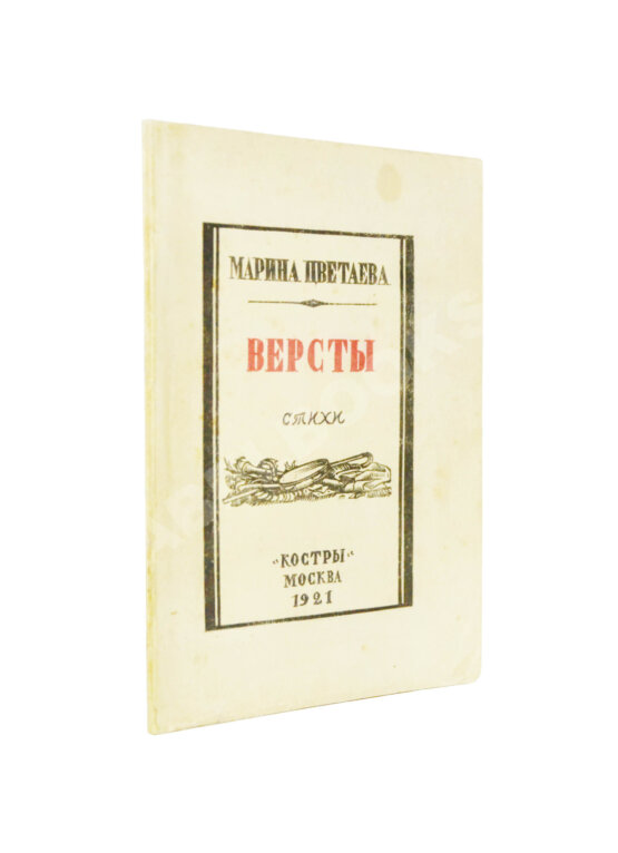 Первое/Прижизненное издание Цветаева, М.И. Вёрсты. Стихи — М.: «Костры», 1922 Первое/Прижизненное издание Цветаева, М.И. Вёрсты. Стихи — М.: «Костры», 1922