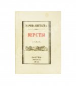 Цветаева, М.И. Вёрсты. Стихи