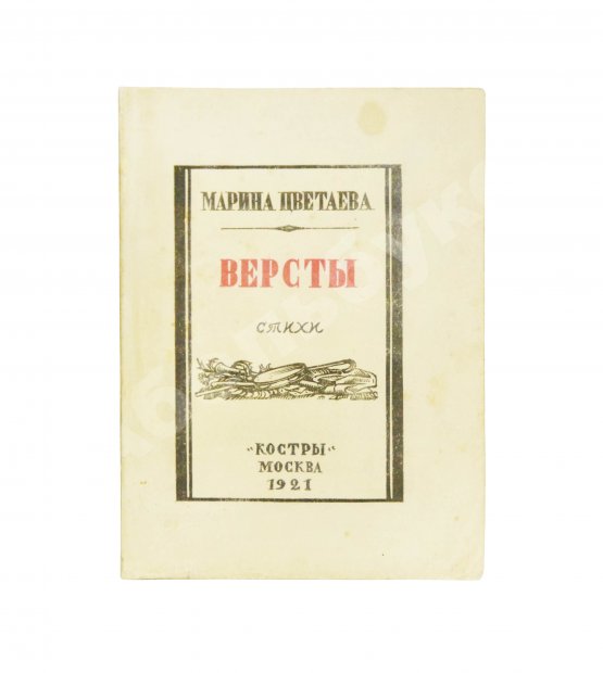 Первое/Прижизненное издание Цветаева, М.И. Вёрсты. Стихи