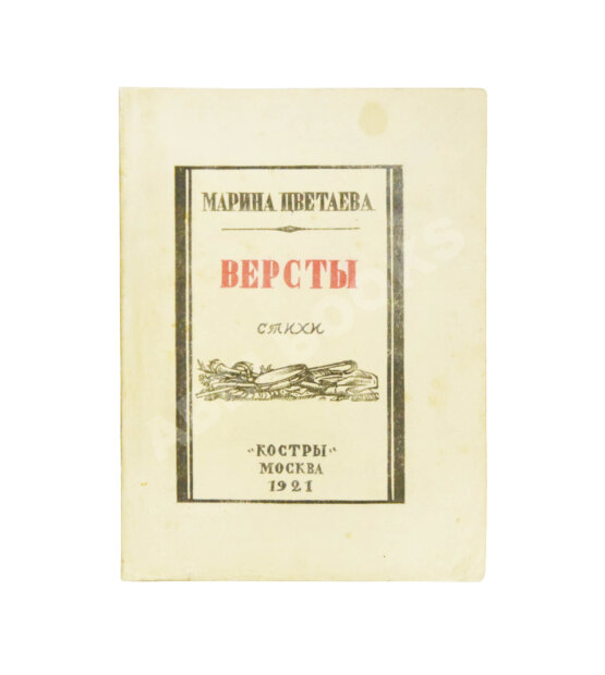 Первое/Прижизненное издание Цветаева, М.И. Вёрсты. Стихи — М.: «Костры», 1922 Первое/Прижизненное издание Цветаева, М.И. Вёрсты. Стихи — М.: «Костры», 1922