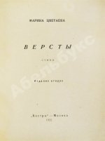 Цветаева, М.И. Вёрсты. Стихи