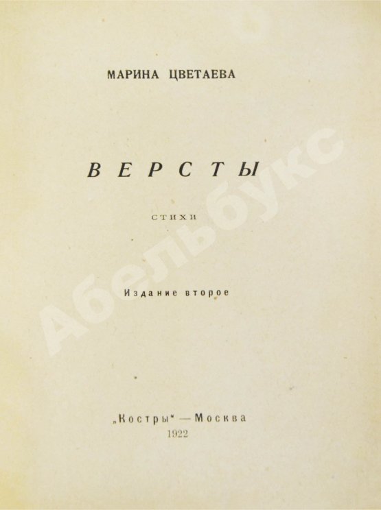 Первое/Прижизненное издание Цветаева, М.И. Вёрсты. Стихи