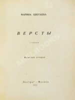 Цветаева, М.И. Вёрсты. Стихи — М.: «Костры», 1922