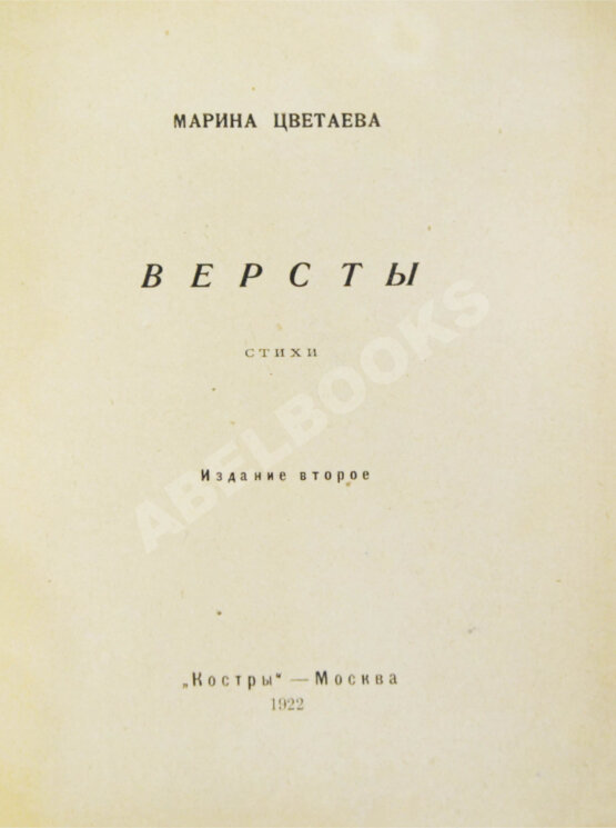 Первое/Прижизненное издание Цветаева, М.И. Вёрсты. Стихи — М.: «Костры», 1922 Первое/Прижизненное издание Цветаева, М.И. Вёрсты. Стихи — М.: «Костры», 1922