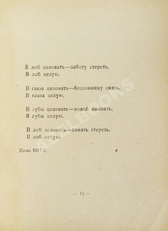 Первое/Прижизненное издание Цветаева, М.И. Вёрсты. Стихи — М.: «Костры», 1922 Первое/Прижизненное издание Цветаева, М.И. Вёрсты. Стихи — М.: «Костры», 1922