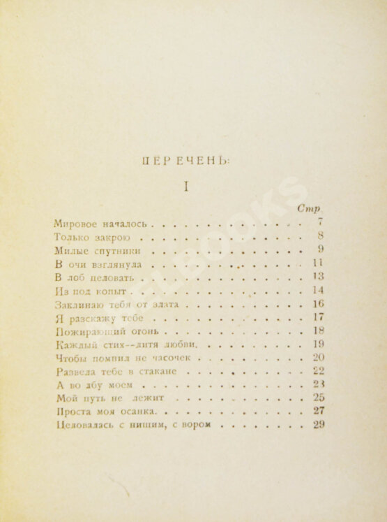 Первое/Прижизненное издание Цветаева, М.И. Вёрсты. Стихи — М.: «Костры», 1922 Первое/Прижизненное издание Цветаева, М.И. Вёрсты. Стихи — М.: «Костры», 1922