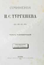 Тургенев, И.С. Сочинения И.С. Тургенева. Последнее прижизненное собрание сочинений