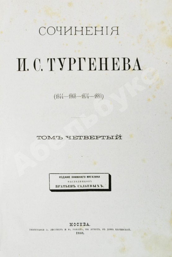 Первое/Прижизненное издание Тургенев, И.С. Сочинения И.С. Тургенева. Последнее прижизненное собрание сочинений