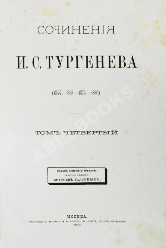 Первое/Прижизненное издание Тургенев, И.С. Сочинения И.С. Тургенева. Последнее прижизненное собрание сочинений