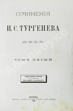 Тургенев, И.С. Сочинения И.С. Тургенева. Последнее прижизненное собрание сочинений