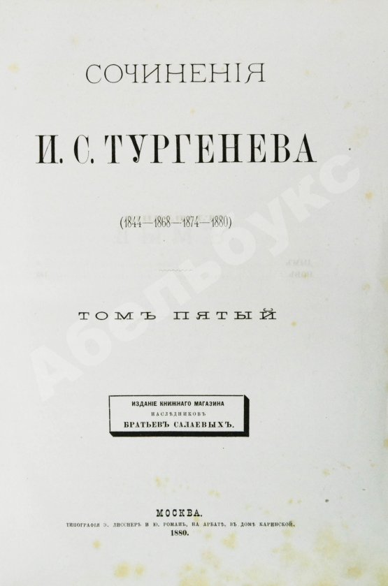 Первое/Прижизненное издание Тургенев, И.С. Сочинения И.С. Тургенева. Последнее прижизненное собрание сочинений