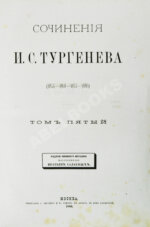Тургенев, И.С. Сочинения И.С. Тургенева. Последнее прижизненное собрание сочинений