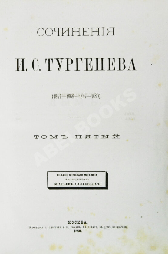 Первое/Прижизненное издание Тургенев, И.С. Сочинения И.С. Тургенева. Последнее прижизненное собрание сочинений