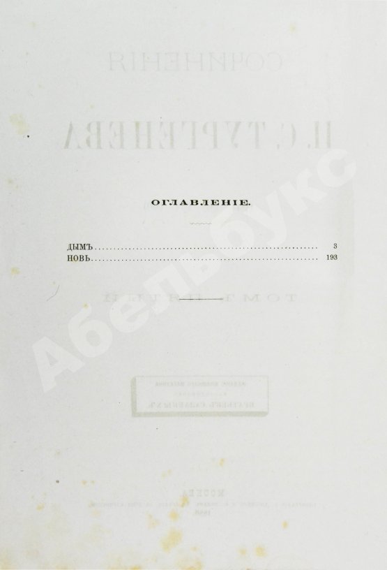 Первое/Прижизненное издание Тургенев, И.С. Сочинения И.С. Тургенева. Последнее прижизненное собрание сочинений