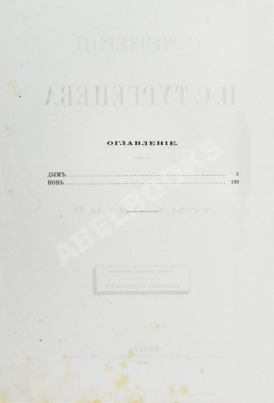 Первое/Прижизненное издание Тургенев, И.С. Сочинения И.С. Тургенева. Последнее прижизненное собрание сочинений