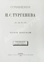 Тургенев, И.С. Сочинения И.С. Тургенева. Последнее прижизненное собрание сочинений