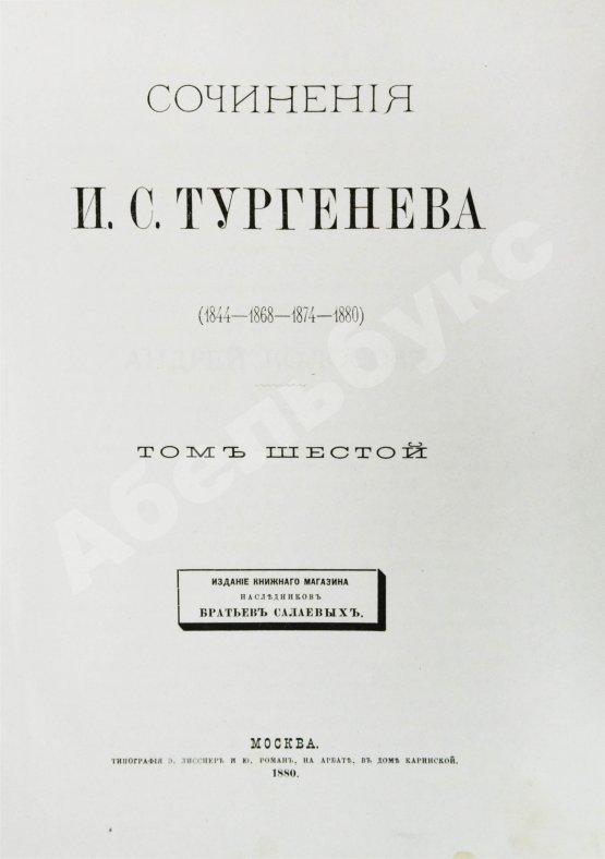 Первое/Прижизненное издание Тургенев, И.С. Сочинения И.С. Тургенева. Последнее прижизненное собрание сочинений