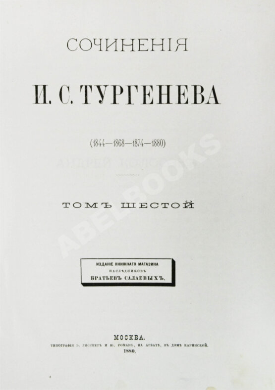 Первое/Прижизненное издание Тургенев, И.С. Сочинения И.С. Тургенева. Последнее прижизненное собрание сочинений