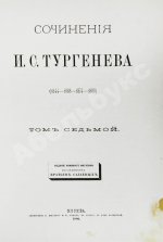 Тургенев, И.С. Сочинения И.С. Тургенева. Последнее прижизненное собрание сочинений