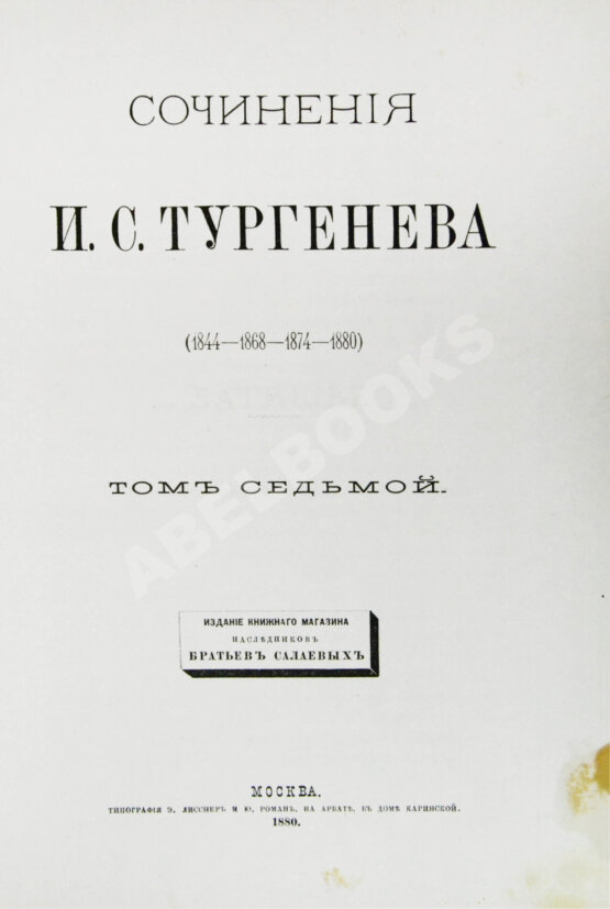 Первое/Прижизненное издание Тургенев, И.С. Сочинения И.С. Тургенева. Последнее прижизненное собрание сочинений