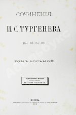 Тургенев, И.С. Сочинения И.С. Тургенева. Последнее прижизненное собрание сочинений
