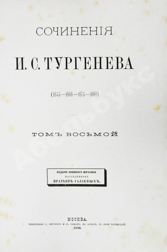 Первое/Прижизненное издание Тургенев, И.С. Сочинения И.С. Тургенева. Последнее прижизненное собрание сочинений