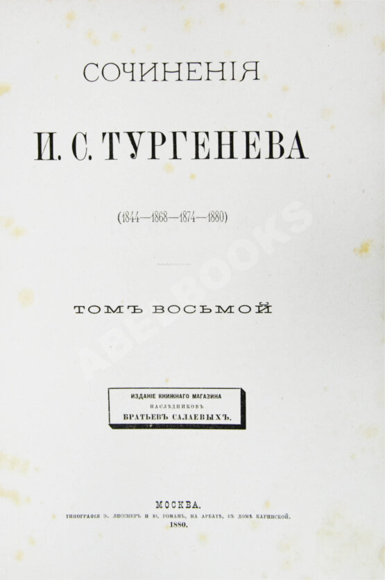Первое/Прижизненное издание Тургенев, И.С. Сочинения И.С. Тургенева. Последнее прижизненное собрание сочинений