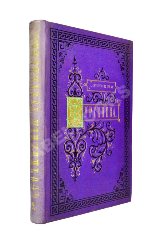 Первое/Прижизненное издание Тургенев, И.С. Сочинения И.С. Тургенева. Последнее прижизненное собрание сочинений