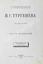 Тургенев, И.С. Сочинения И.С. Тургенева. Последнее прижизненное собрание сочинений