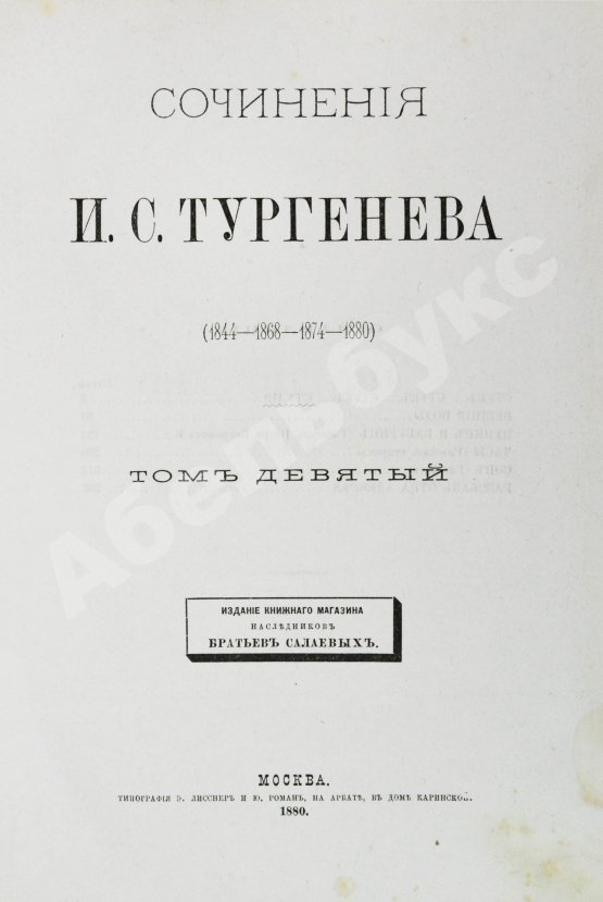 Первое/Прижизненное издание Тургенев, И.С. Сочинения И.С. Тургенева. Последнее прижизненное собрание сочинений