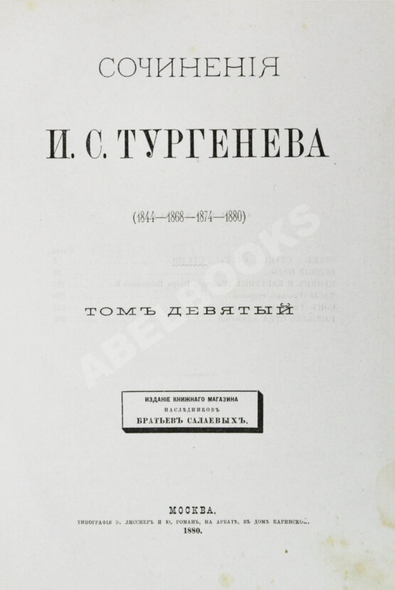 Первое/Прижизненное издание Тургенев, И.С. Сочинения И.С. Тургенева. Последнее прижизненное собрание сочинений