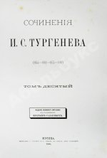 Тургенев, И.С. Сочинения И.С. Тургенева. Последнее прижизненное собрание сочинений